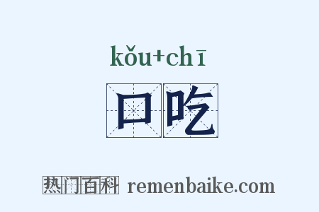 口吃是什么意思的图片